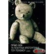 ta teleytaia xristoygenna toy polemoy photo ta teleytaia xristoygenna toy polemoy photo