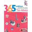 365 apithana gegonota kai rekor gia ta panta photo 365 apithana gegonota kai rekor gia ta panta photo