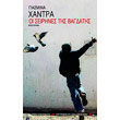 oi seirines tis bagdatis photo oi seirines tis bagdatis photo
