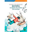 biktoria to koritsi poy petaei sta synnefa photo biktoria to koritsi poy petaei sta synnefa photo