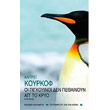 oi pigkoyinoi den pethainoyn ap to kryo photo oi pigkoyinoi den pethainoyn ap to kryo photo