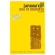 ola ta onomata photo ola ta onomata photo