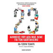 23 alitheies poy den mas lene gia ton kapitalismo photo 23 alitheies poy den mas lene gia ton kapitalismo photo