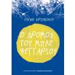 o dromos toy mple feggarioy photo o dromos toy mple feggarioy photo