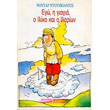 ego i giagia o iliko kai o ilarion photo