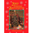 2000 ellinika xristoygenna photo