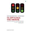 ta ergaleia tis ithikis photo