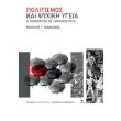 politismos kai psyxiki ygeia photo politismos kai psyxiki ygeia photo