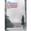 i synteleia toy kosmoy photo i synteleia toy kosmoy photo
