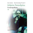 andreas papandreoy o oikonomologos photo andreas papandreoy o oikonomologos photo
