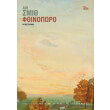 fthinoporo skliro exofyllo photo fthinoporo skliro exofyllo photo
