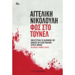 fos sto toynel photo fos sto toynel photo