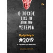 o toixos eixe ti diki toy ysteria imerologio 2019 photo o toixos eixe ti diki toy ysteria imerologio 2019 photo