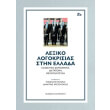 lexiko logokrisias stin ellada photo lexiko logokrisias stin ellada photo