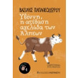 ybonni i atithasi agelada ton alpeon photo ybonni i atithasi agelada ton alpeon photo