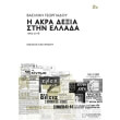 i akra dexia stin ellada 1965 2018 photo i akra dexia stin ellada 1965 2018 photo