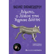 lompo o lykos tis agrias dysis photo lompo o lykos tis agrias dysis photo