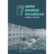 7 xronia president sto kollegio 2010 2017 photo 7 xronia president sto kollegio 2010 2017 photo