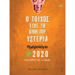 o toixos eixe ti diki toy ysteria imerologio 2020 photo o toixos eixe ti diki toy ysteria imerologio 2020 photo