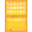 katharo lampro mellon photo katharo lampro mellon photo