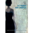 i gynaika poy gnorisa photo i gynaika poy gnorisa photo