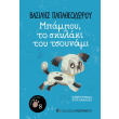 mpampoy to skylaki toy tsoynami photo mpampoy to skylaki toy tsoynami photo