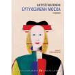 eytyxismeni mosxa photo