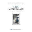 3100 mantinades photo