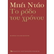 to rodo toy xronoy photo