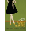 na matho na milo me ta fyta photo na matho na milo me ta fyta photo