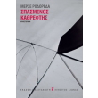 spasmenos kathreftis photo