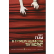i tryferi adiaforia toy kosmoy photo