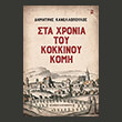sta xronia toy kokkinoy komi photo sta xronia toy kokkinoy komi photo
