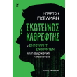 skoteinos kathreftis photo
