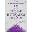 ti eide i gynaika toy lot demeno photo ti eide i gynaika toy lot demeno photo