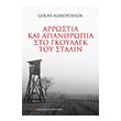 arrostia kai apanthropia sto gkoylagk toy stalin photo