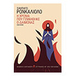 i xronia poy gennithike o daimonas photo i xronia poy gennithike o daimonas photo