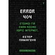 error 404 etoimoi gia enan kosmo xoris internet photo error 404 etoimoi gia enan kosmo xoris internet photo