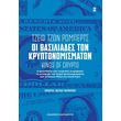 oi basiliades ton kryptonomismaton photo