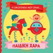 i oikogeneia moy einai paidiki xara photo i oikogeneia moy einai paidiki xara photo