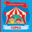 i oikogeneia moy einai tsirko photo i oikogeneia moy einai tsirko photo