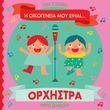 i oikogeneia moy einai orxistra photo i oikogeneia moy einai orxistra photo