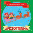 i oikogeneia moy einai xristoygenna photo i oikogeneia moy einai xristoygenna photo