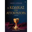 o kodikas toy aytokratora photo