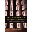 mia oikonomologos se episfaleis oikoys photo mia oikonomologos se episfaleis oikoys photo