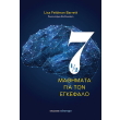 eptamisi mathimata gia ton egkefalo photo eptamisi mathimata gia ton egkefalo photo