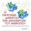 i pagkosmia diakiryxi ton dikaiomaton toy anthropoy photo i pagkosmia diakiryxi ton dikaiomaton toy anthropoy photo