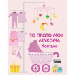 to proto moy leykoma koritsaki photo to proto moy leykoma koritsaki photo