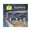 oi atromitoi kai i peripeteia ston faro photo oi atromitoi kai i peripeteia ston faro photo