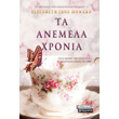 ta anemela xronia photo ta anemela xronia photo